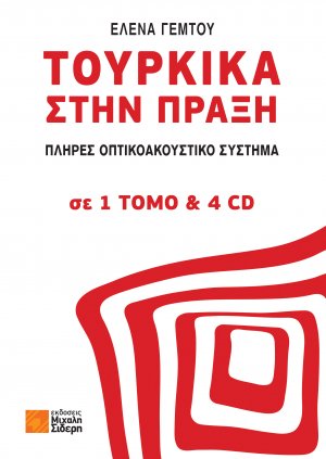 Τουρκικά στην Πράξη  (+4CD)